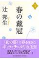 春の戴冠 1