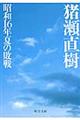 昭和16年夏の敗戦