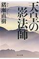 天皇の影法師