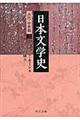日本文学史 古代・中世篇 2