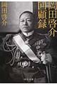 岡田啓介回顧録 〔2015年〕改版