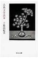 古典文学読本