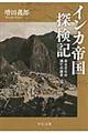 インカ帝国探検記 改版