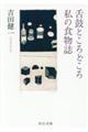 舌鼓ところどころ/私の食物誌