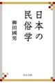 日本の民俗学