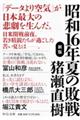 昭和16年夏の敗戦 新版