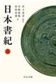 日本書紀 上