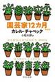 園芸家12カ月 新装版