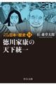 マンガ日本の歴史 14 新装版