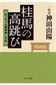 桂馬の高跳び