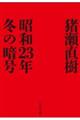 昭和23年冬の暗号