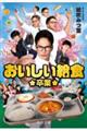 おいしい給食 卒業