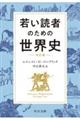 若い読者のための世界史 改訂版