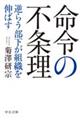 命令の不条理
