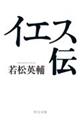 イエス伝
