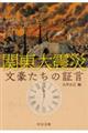 関東大震災 文豪たちの証言