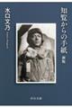知覧からの手紙 新版