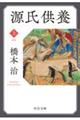 源氏供養 上 新版