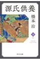 源氏供養 下 新版