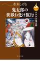 決定版ゲゲゲの鬼太郎 鬼太郎の世界お化け旅行