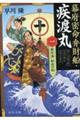 幕府密命弁財船・疾渡丸 一