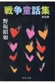 戦争童話集
