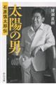 太陽の男