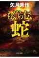 もぐら伝〜蛇〜