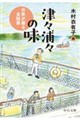 津々浦々の味