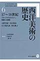 西洋美術の歴史 6