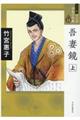 吾妻鏡 上