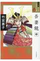 吾妻鏡 中
