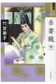 吾妻鏡 下