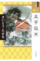 太平記 中
