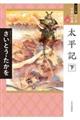 太平記 下