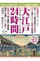 大江戸24時間