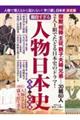 面白すぎる!人物日本史 古代・中世編