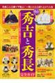豊臣秀吉と秀長 完全ガイド