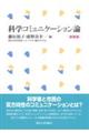 科学コミュニケーション論 新装版