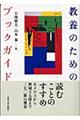 教養のためのブックガイド