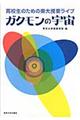 高校生のための東大授業ライブ ガクモンの宇宙