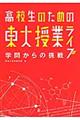 高校生のための東大授業ライブ 学問からの挑戦