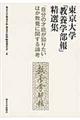 東京大学「教養学部報」精選集