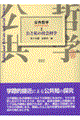 公共哲学 2