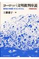 ヨーロッパ文明批判序説 増補新装版