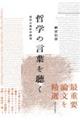 哲学の言葉を聴く
