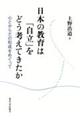日本の教育は「自立」をどう考えてきたか