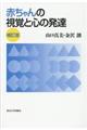赤ちゃんの視覚と心の発達 補訂版