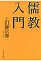 儒教入門