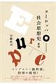 ヨーロッパ社会思想史 新版